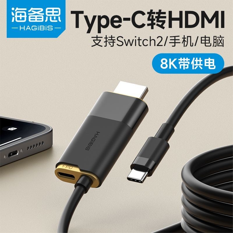【现货+好品质】海備思typec轉hdmi線手機Switch2連接電視投屏線數據線8K同屏電腦