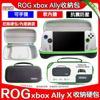 ✨臺灣出貨+免運 ROG xbox Ally收納包 rog xbox ally X掌機收納盒 遊戲掌機保護包 硬包 便攜