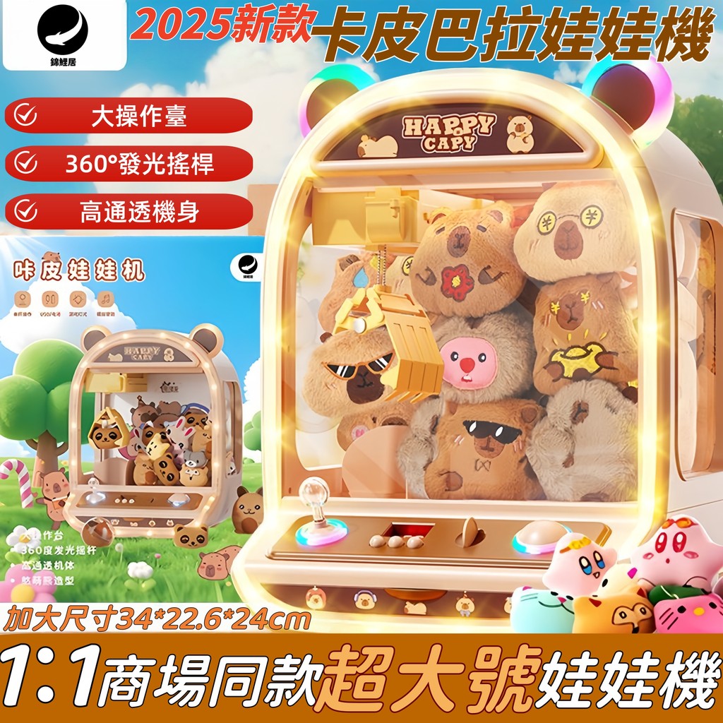 卡皮巴拉娃娃機 夾娃娃機 抓娃娃機玩具 夾娃娃機玩具 娃娃機玩具 夾娃娃 小型抓娃娃機 抓娃娃機 生日禮物 交換禮物