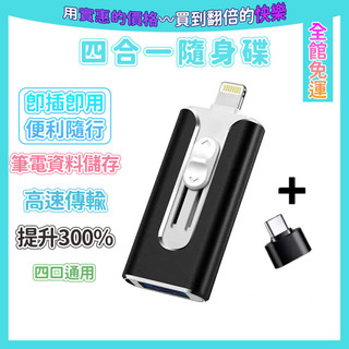 限時特價 四合一隨身碟 128GB 手機隨身碟 筆電隨身碟 蘋果安卓隨身碟 手機電腦隨身碟 多功能隨身碟