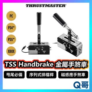 Thrustmaster TSS Handbrake 金屬手煞車 排檔桿 PS5 PS4 XBOX PC TMR009