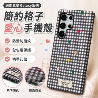 📲適用三星Galaxy S25手機殼簡約格子愛心S24/23/22男21女新款U S25手機殼 s25 ultra手機
