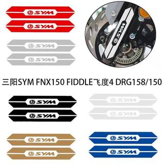 🔥台灣出貨🔥適用三陽SYM FNX150 FIDDLE飛度4 DRG158/150反光避震改裝貼紙