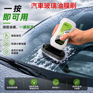 ✨汽車玻璃/油膜刷高效去污神器 車窗清潔 快速去除油膜 防水防霧 清晰視野 便攜耐用 居家車用必備