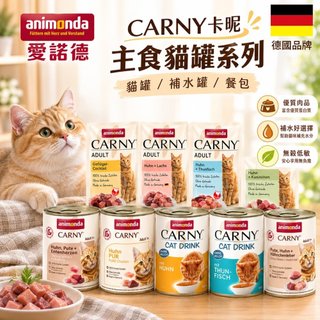 德國 Animonda 愛諾德 Carny卡暱 主食貓罐【單罐】阿曼達 主食餐包 補水罐 主食罐 貓罐頭『WANG』