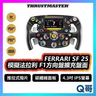 Thrustmaster FERRARI SF 25 模擬法拉利 方向盤擴充盤面 PS5 PC PS4 TMR046