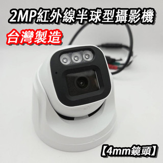 200萬畫素四合一監視器 1080P高畫質半球攝影機 紅外線夜視鏡頭 AHD TVI CVI CCTV監控攝影機