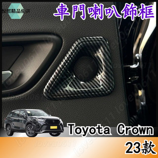 車門喇叭飾框 23款 16代 TOYOTA 豐田 CROWN 車門喇叭飾框 內飾 CROWN車門喇叭飾蓋 豐田喇叭罩