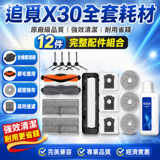 適用追覓Dreame X30 Ultra掃地拖機器人配件 主刷 邊刷 濾網 拖布 集塵袋 清潔液