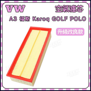 A3 福斯 Karoq GOLF POLO 空氣濾芯 空氣濾網 空氣芯