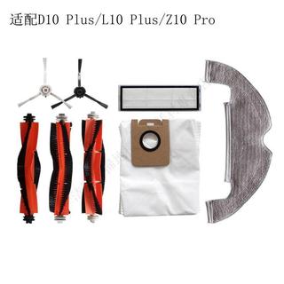 【潔塵居】相容追覓D10 Plus/L10 Plus/Z10 Pro掃地機配件滾刷邊刷濾網拖布