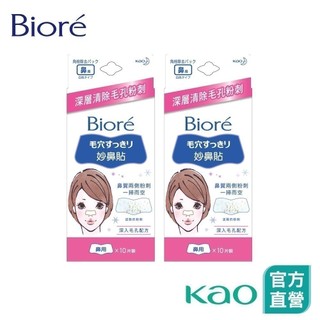 【Bioré】妙鼻貼 10片裝│花王旗艦館