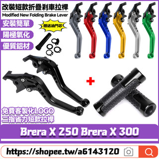 適用於宏佳騰 Brera X 250 Brera X 300 改裝鋁合金剎車拉桿 短款牛角手把 二指省力拉桿 剎車把