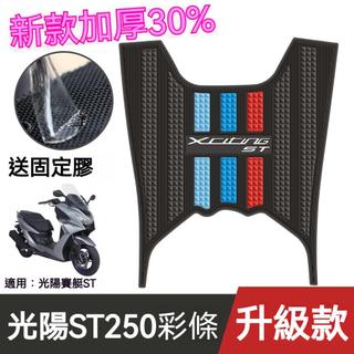 【機車】適用於KYMCO光陽X-Town ST250 改裝腳墊 加厚腳踏墊 踏墊 機車踏墊 止滑踏墊 橡膠腳踏墊