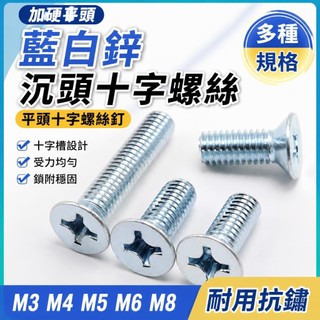 【加硬平頭】M3 M4 M5 M6 M8 藍白鋅沉頭十字螺絲 平頭十字螺絲釘 十字螺絲 M5螺絲 M6螺絲 M4螺絲 M