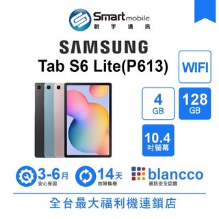 Samsung Tab S6 Lite (P613) 4G/128G 10.4吋 WIFI 福利品 創宇通訊