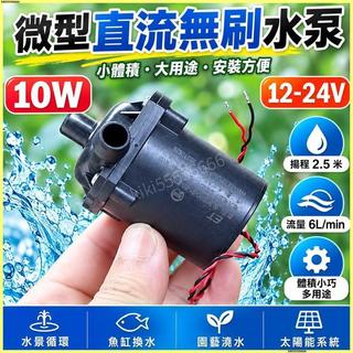 【微型直流無刷水泵】10W 微型直流無刷水泵 12-24V 潛水泵 離心泵 揚程2.5米 流量6L/min 抽水泵 水泵