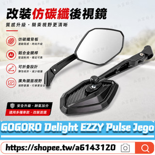 【隔日達】適用於GOGORO Delight EZZY Pulse Jego 改裝碳纖紋後視鏡 壓花六角鏡 合法後視鏡
