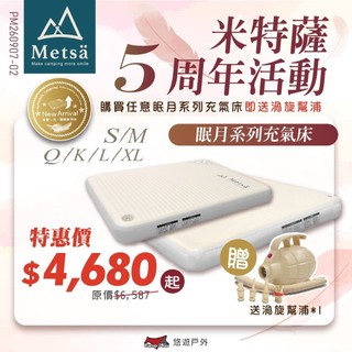 【Metsa 米特薩】眠月充氣床 獨家專利絲線結構 兩段止逆 微波型床面 床墊 露營 悠遊戶外