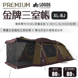 【LOGOS】PREMIUM金牌三室帳XL-BJ LG71805537 車邊帳 居家 露營 登山 悠遊戶外