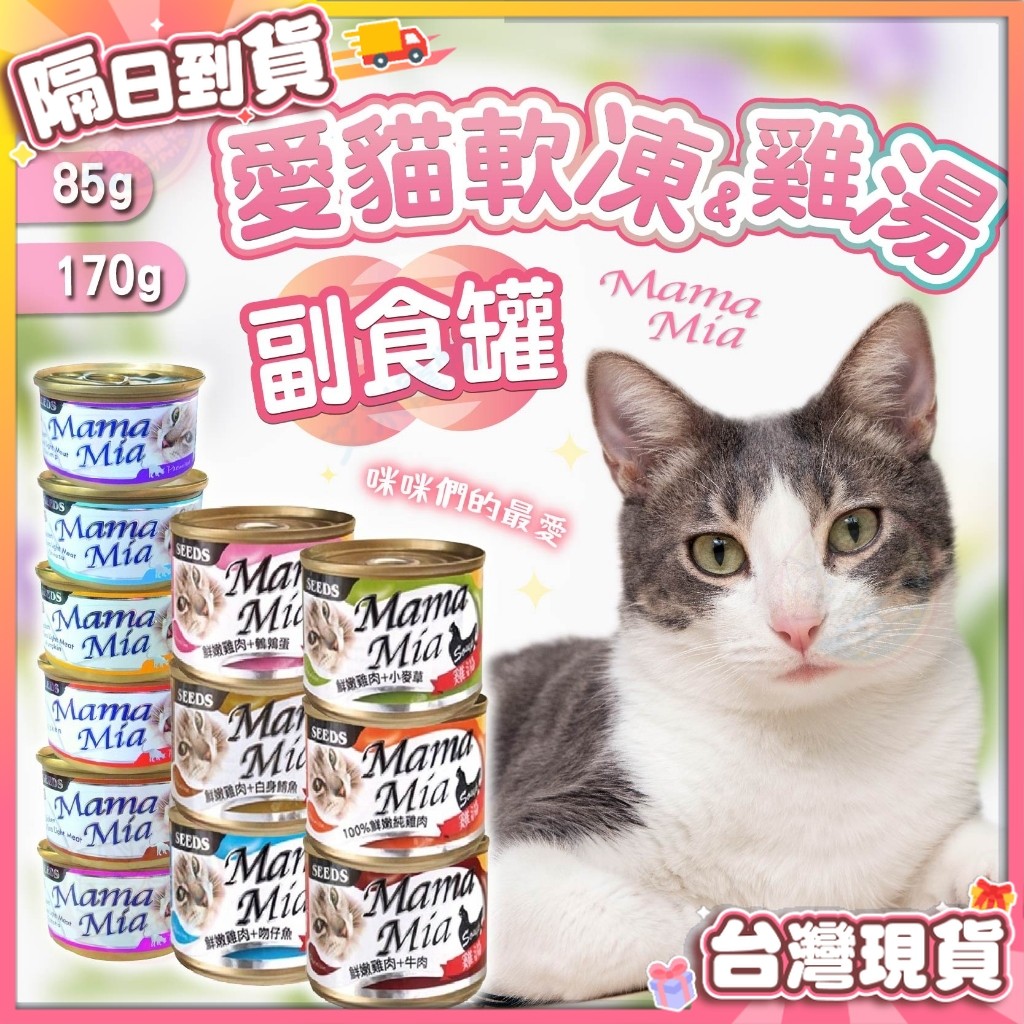 【艾米 】MamaMia貓罐頭 85g 170g 凍罐 湯罐 SEEDS 惜食 貓罐頭 貓咪罐頭 貓飼料 寵物用