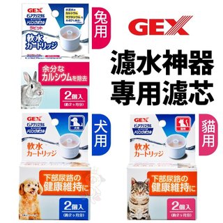 🌱饅頭喵❣️GEX 犬貓濾水神器 專用濾芯 替換配件 犬貓用淺皿/兔用 讓寵物更容易飲用 寶特瓶專用