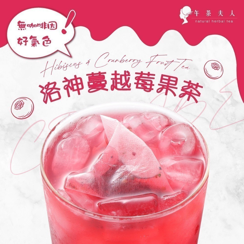 午茶夫人 洛神蔓越莓果茶8入/袋【茶包｜花茶｜水果茶｜無咖啡因】- 午茶夫人官方旗艦店