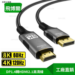 三野3C 現_貨🔥 dp轉hdmi2.1高畫質綫8K連接綫顯卡顯示器電視視頻綫DP1.4轉HDMI2.1