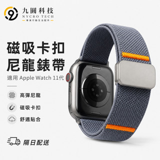 尼龍錶帶 磁吸卡扣 透氣舒適 適用 Apple Watch 12 11 S10 9 SE 42MM 46MM 蘋果錶帶