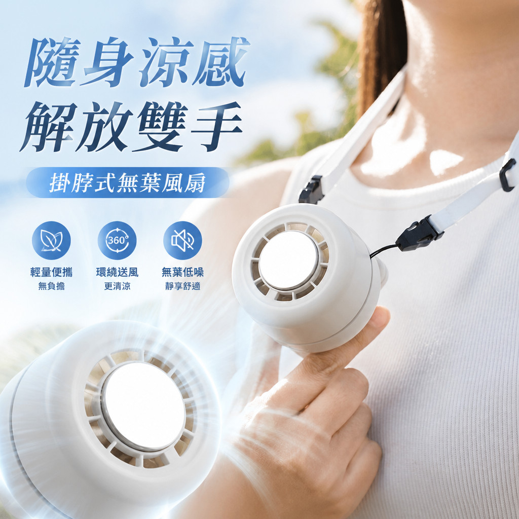限時特價 冰敷制冷挂脖风扇 桌面户外可夹迷你風扇便携式挂脖风扇 掛脖風扇 半導體掛脖風扇 無葉渦輪 隨身風扇 無葉風扇