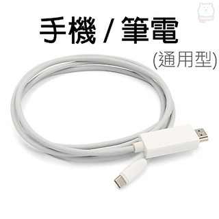 [現貨] 1.8米Type-C TO HDMI 4K影音轉接線(手機/筆電通用版)