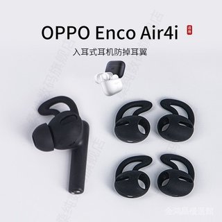 🥇臺灣好貨🤩免運🥇適用於OPPO Enco Air4i入耳式防掉運動防滑耳塞耳掛耳帽耳翼耳機套耳塞 保護套 保護殼