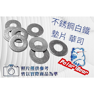 不鏽鋼白鐵華司 墊片 平墊圈 M4 M5 M6 M8 M10 白鐵華司 白鐵墊片 M6墊片 M8墊片
