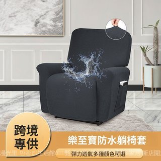 隔日達🥇現貨🚀適用於樂至寶防水沙髮套四季通用全包防塵罩分體式四件套彈力躺椅套 加厚款高彈性防貓抓沙發套 防滑防汙 KJ