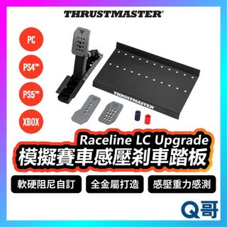 Thrustmaster RACELINE LC UP 模擬賽車煞車踏板 感壓煞車 PS5 PS4 PC TMR014