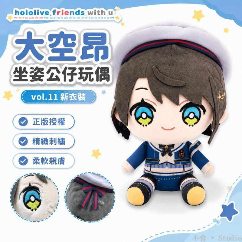 台出貨🔥│Hololive 坐姿公仔 玩偶 新衣裝 大空昂 周邊 公仔 玩偶 hololive周邊