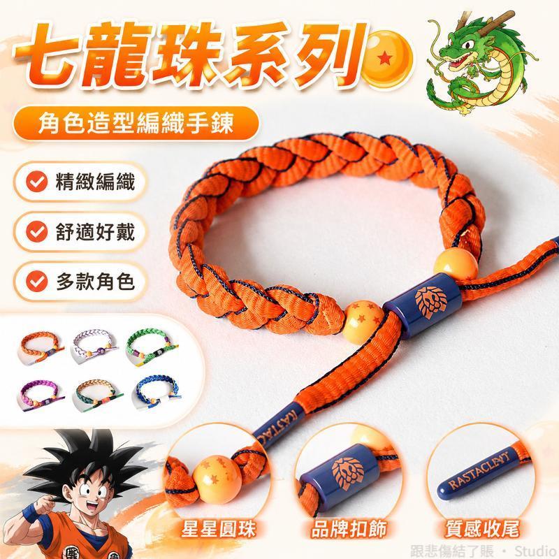 台出貨🐉│七龍珠手鍊 龍珠手鍊 七龍珠周邊 悟空手鍊 賽亞人飾品 七龍珠配件 動漫手鍊 七龍珠同人
