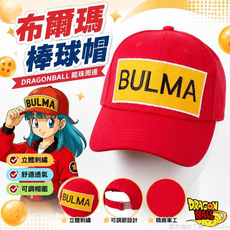 台出貨🐉│七龍珠棒球帽 龍珠帽子 動漫棒球帽 布爾瑪帽子 卡通鴨舌帽 遮陽帽 cos周邊 七龍珠周邊