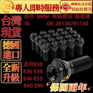 適用 BMW 車輪螺絲 輪框螺絲 36136781150 適用 E30 E36 E39 E46 E53 E60 E