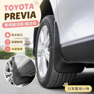 💥TOYOTA PREVIA 擋泥板 免打孔擋泥皮 ABS材質 防刮耐磨 防護改裝