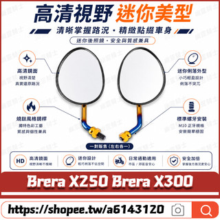 適用於宏佳騰 Brera X250 Brera X300 改裝千禧龜後照鏡 燒鈦後照鏡 卡羅後視鏡 高畫質後視鏡