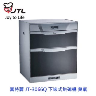 喜特麗 JT-3066Q 落地式 臭氧 烘碗機 60cm