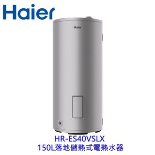 Haier 海爾 HR-ES40VSLX 150L落地儲熱式電熱水器