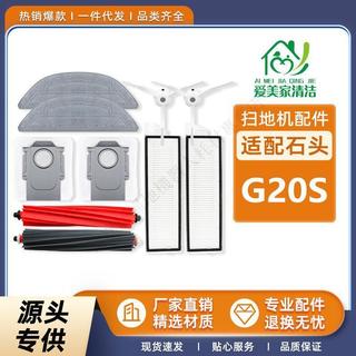 適配Roborock石頭掃地機器人G20s配件主滾刷邊刷海帕濾網抹布塵袋邊刷 抹布 主刷 集塵袋 拖布支架
