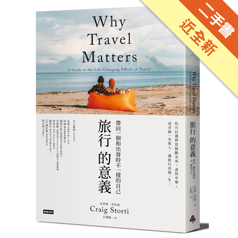 旅行的意義：帶回一個和出發時不一樣的自己[二手書_近全新]11319134881 TAAZE讀冊生活網路書店