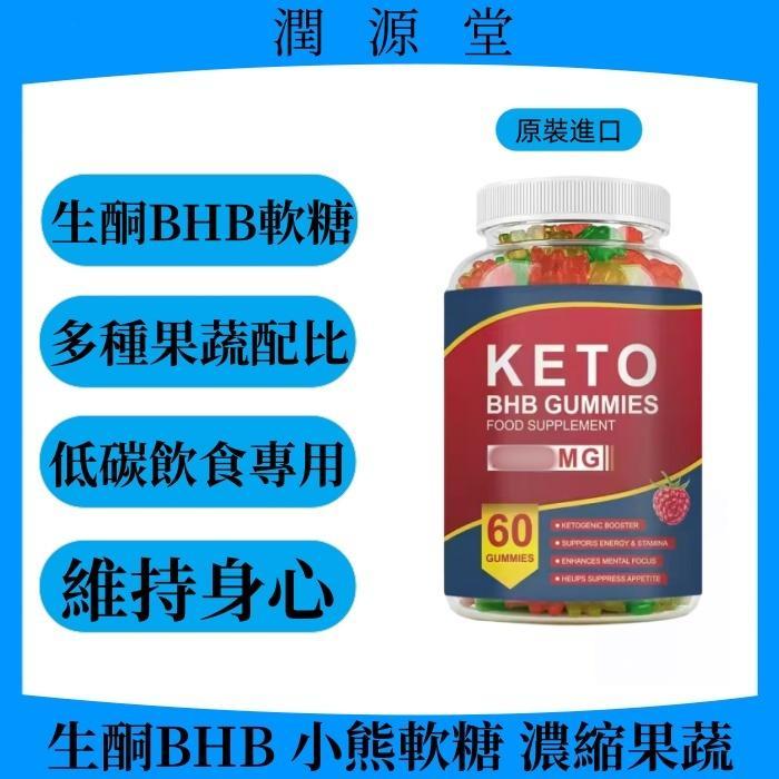 生酮BHB軟糖 60粒 蘋果 甜菜根 柑橘 石榴 多種果蔬配比 低碳飲食專用 維持身心 小熊造型軟糖 成人食用