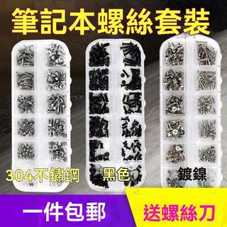 【電子數碼螺絲套裝】聯想 華碩 索尼 戴爾 惠普 神舟 筆記本電腦 通用螺絲 小螺釘 asus lenovo 螺絲 五金