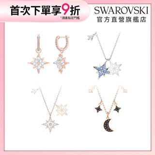 【施華洛世奇SWAROVSKI】Symbolica 星星月亮 耳環/項鍊 鍍玫瑰金 鍍白金 水晶 情人節禮物 官方直營