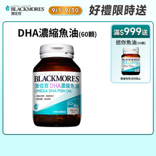 【蝦皮直營】澳佳寶Blackmores DHA精粹濃縮深海魚油(60顆) 高單位DHA魚油
