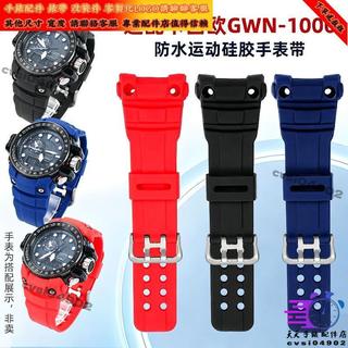 適配卡西歐CASIO GSHOCK GWN-1000運動矽膠手錶帶GWN-1000B錶鏈男